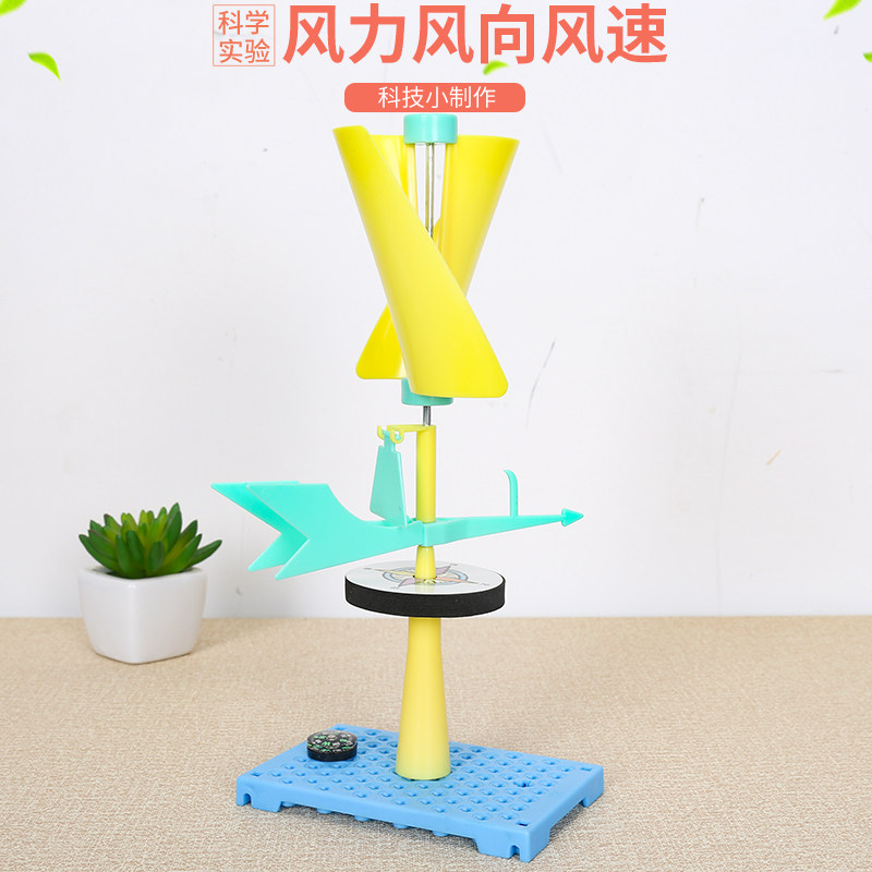 学生科学实验风向标 diy手工发明科技小制作风力风向风速模型材料