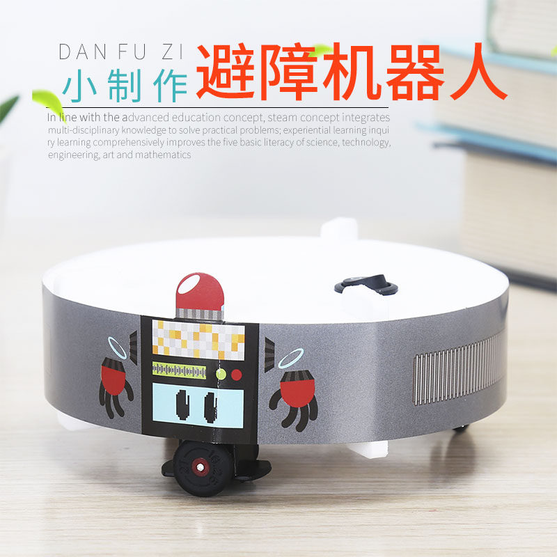 旦夫子科学实验避障机器人材料包