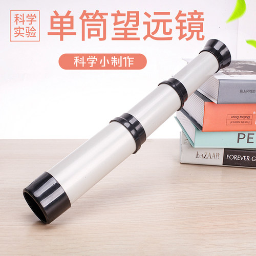 旦夫子小制作单筒望远镜材料包