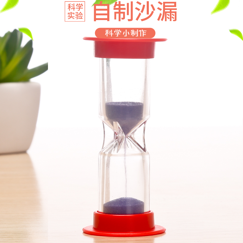科技小制作自制沙漏 学生diy科学实验儿童手工发明时间沙钟材料包