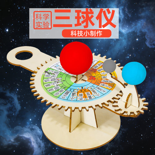 旦夫子三球仪diy手工材料包