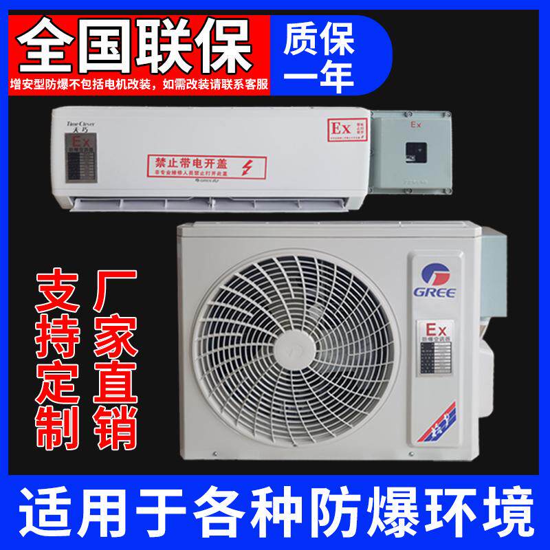 防爆空调1P1.5P2P挂式变频3P5P柜机油库危险品站10匹工业防爆空调