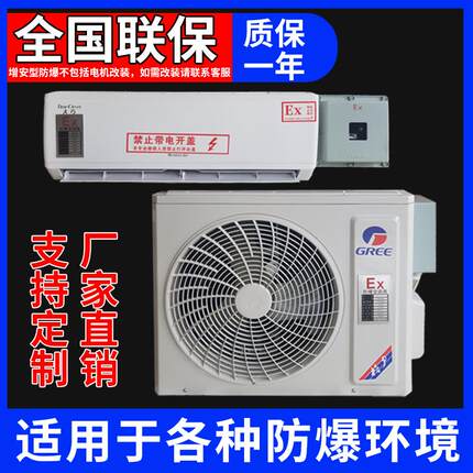 防爆空调1P1.5P2P挂式变频3P5P柜机油库危险品站10匹工业防爆空调