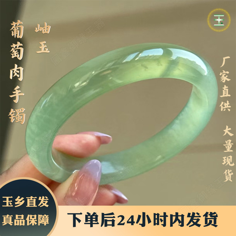 正品岫玉葡萄肉高冰手镯仙女镯清冷温柔显气质时尚百搭情人节礼物