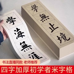 四格米字格半生半熟宣纸练毛笔字书法专用作品纸练习用纸仿古大红楷书中楷隶书楷书软笔字帖练字临摹入门套装