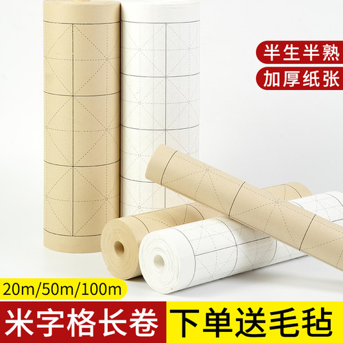 半生半熟书法纸米字格长卷