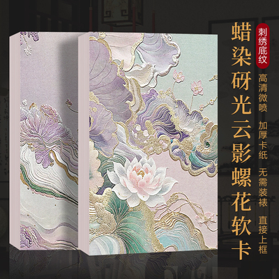 墨上花蜡染砑光微喷宣纸软卡