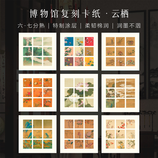 墨上花卡纸云栖小斗方15*15cm九宫格书法作品纸微喷书法作品纸文创彩色书法摆台卡纸加厚diy空白手写小品斗方