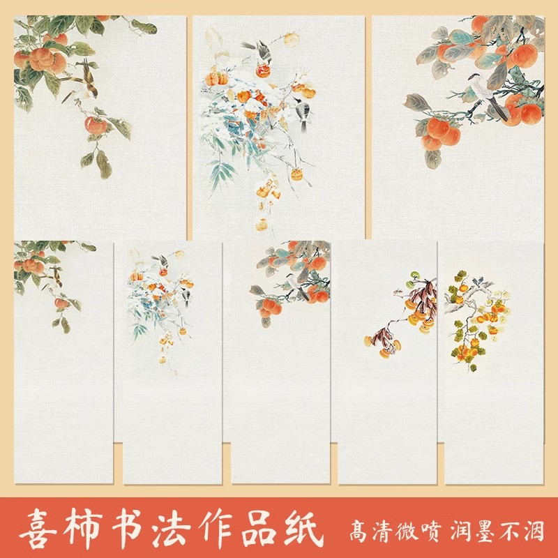 墨上花喜柿信笺书法作品专用微喷宣纸艺术纸半生熟初学者书法毛笔字练习纸专用复古创作信笺宣纸毛笔古风信笺