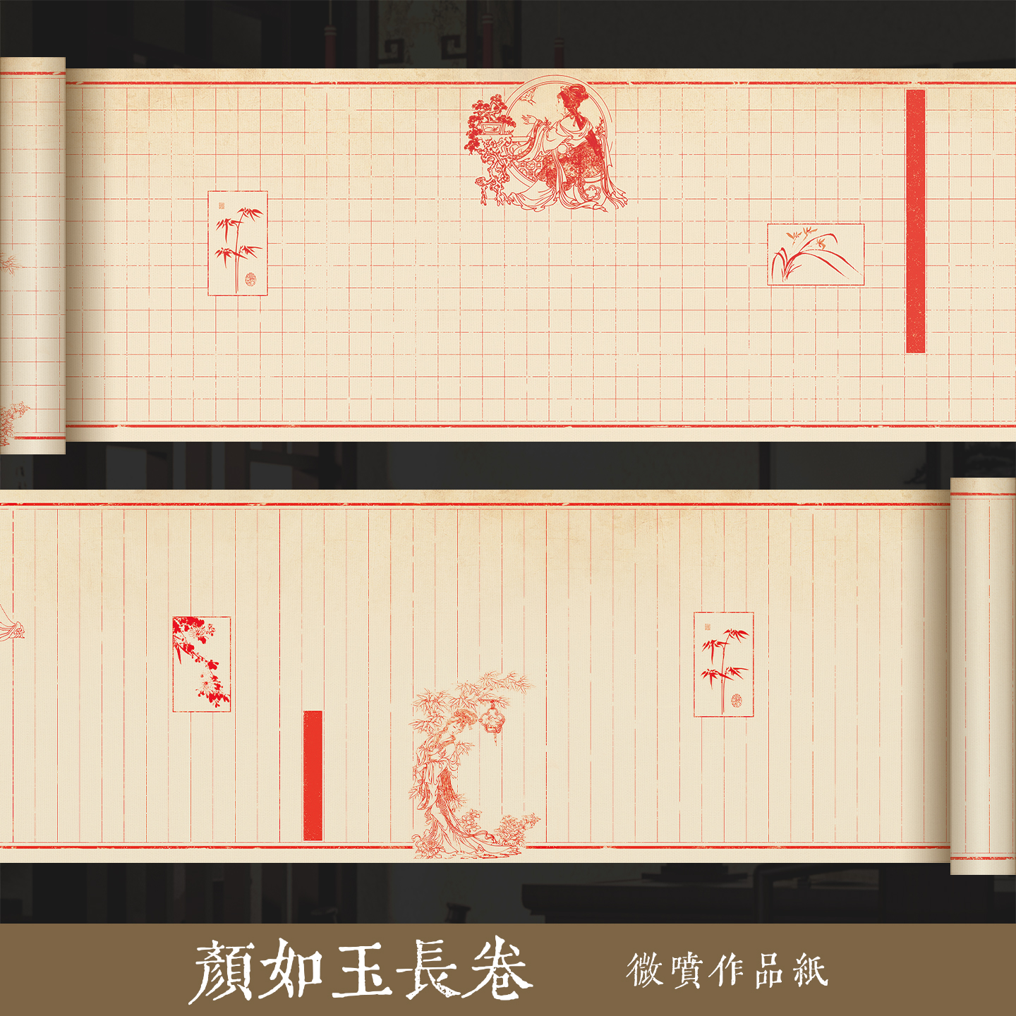 墨上花颜如玉长卷微喷宣纸