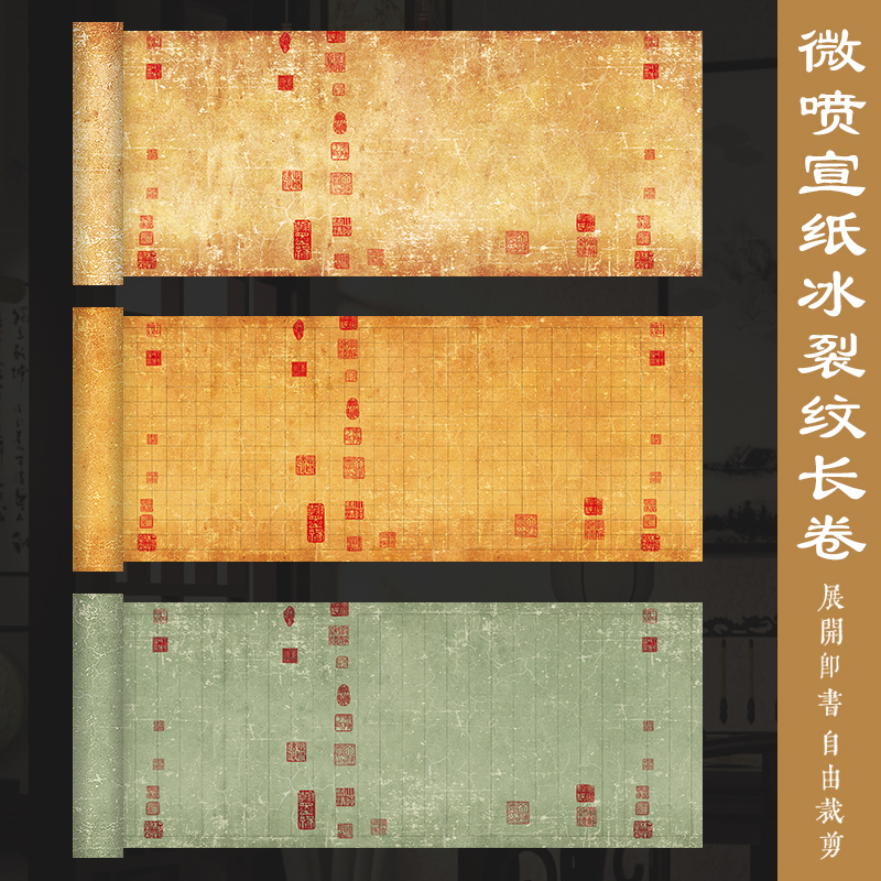 墨上花冰裂纹微喷宣纸长卷