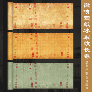 墨上花冰裂纹微喷宣纸长卷加厚半生半熟做旧古风小楷专用作品纸带印章毛笔字书法作品纸参赛投稿专用作品纸