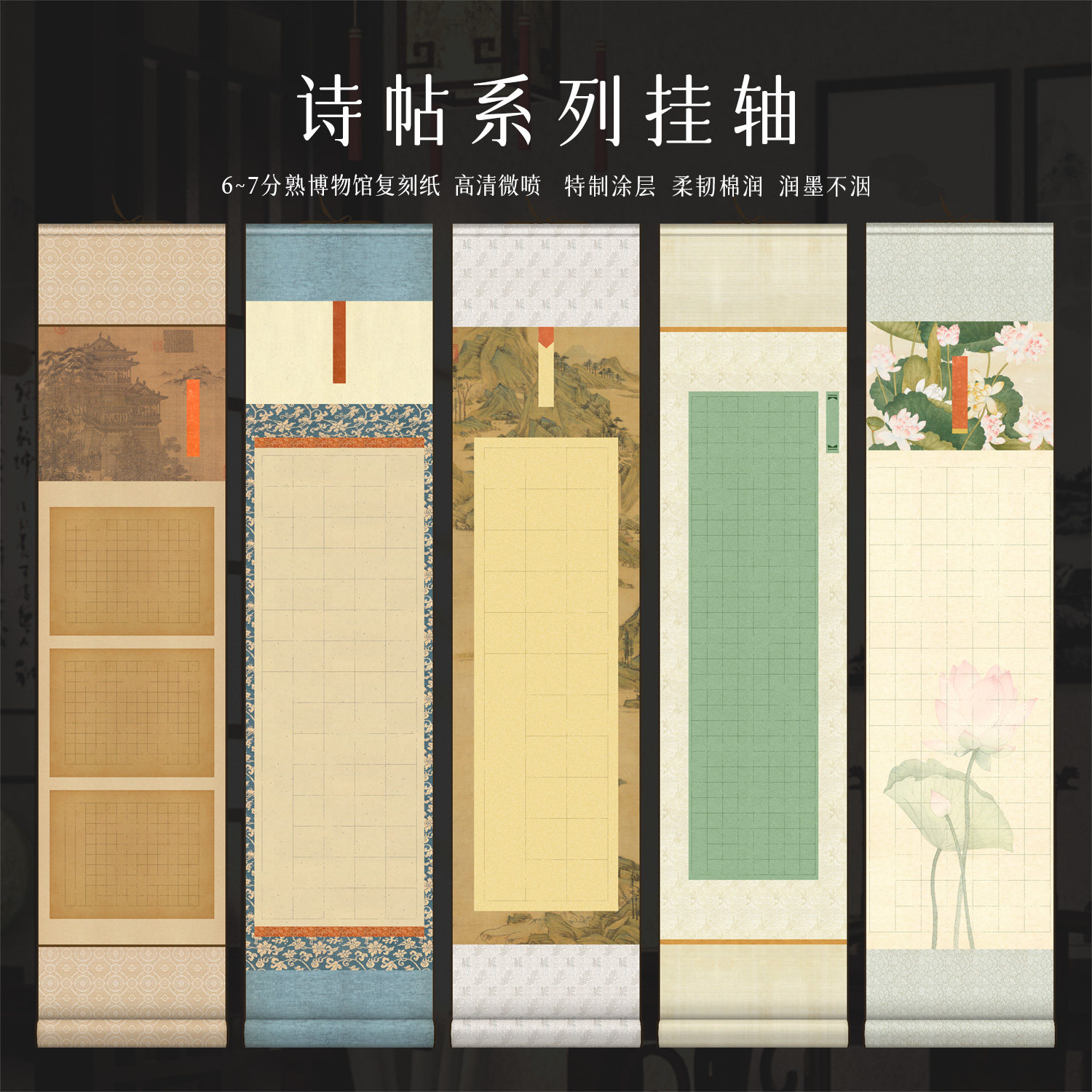 墨上花诗帖卷轴软笔书法作品纸