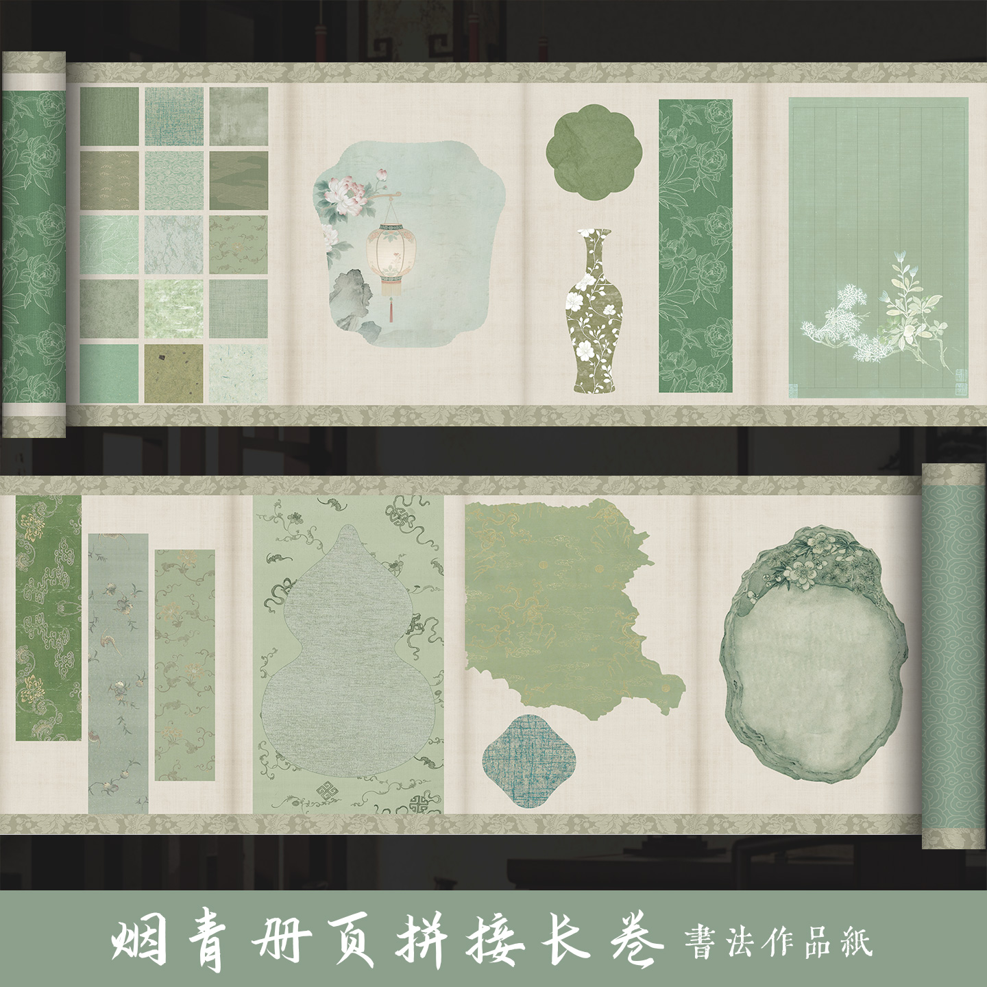 墨上花烟青册页拼接长卷