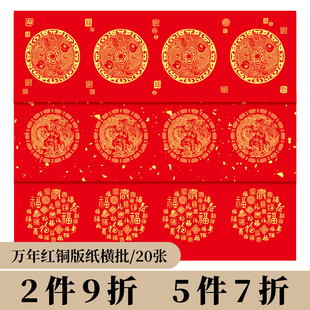 墨上花2026年万年红铜版纸对联四言珲春空白手写春联纸加厚不褪色大红新春福纸高档四字瓦当龙凤洒金长卷横批