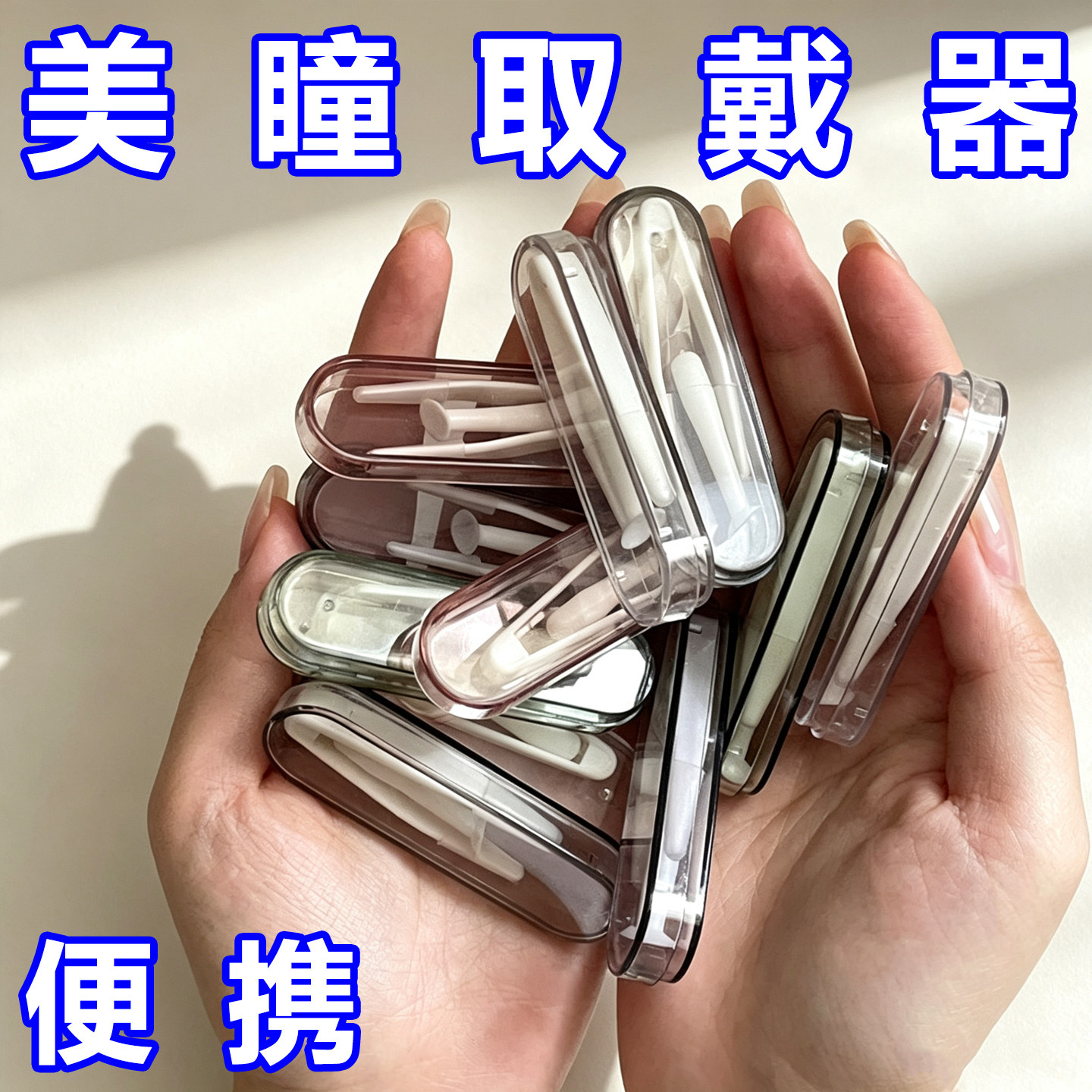 戴美瞳佩戴辅助器隐形眼镜盒夹子棒子一体新手残党戴隐形眼镜工具