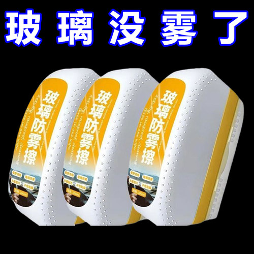 汽车玻璃防雾剂除雾剂挡风玻璃去雾防止起雾防雾擦防雾剂玻璃防雾