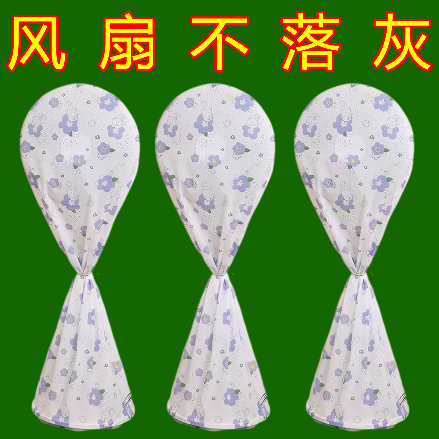 风扇防尘罩全包落地扇电风扇罩子立式家用收纳落地式通用保护罩