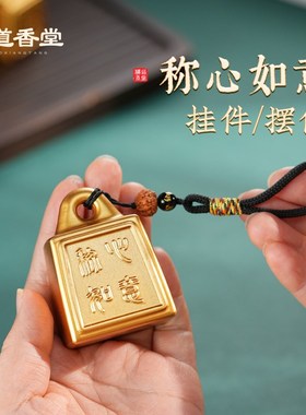 称心如意小挂件客厅装饰品秤砣手把件创意铜摆P件朋友结婚喜事礼