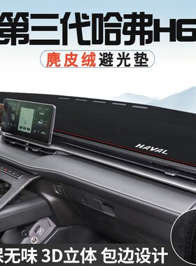 哈弗H6第三代中控台防晒避光垫仪表台垫HMAX车内饰用品遮光遮阳垫