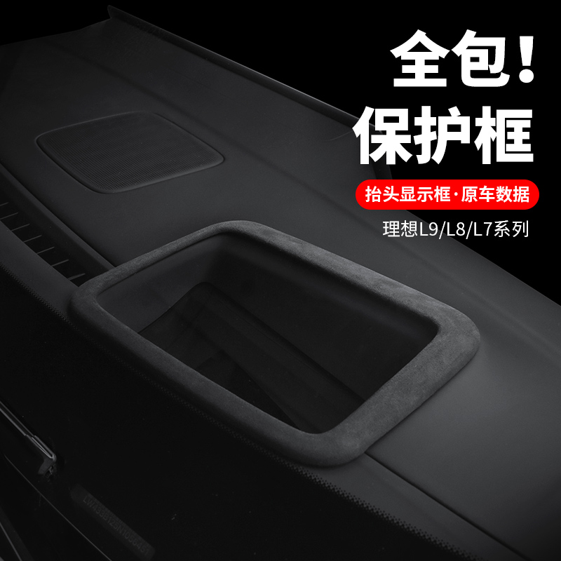 理想L7L8L9抬头显示装饰框仪表C台HUD内饰配件神器翻毛皮汽车用品