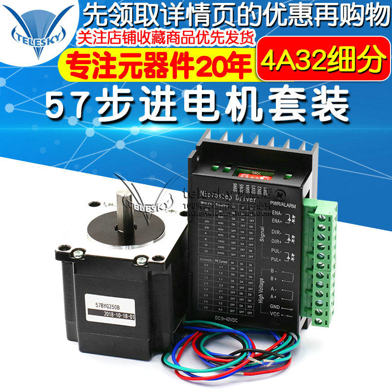 57步进电机套装57BYG250B扭矩1z.2N.M56MM+驱动器控制板4A32细分