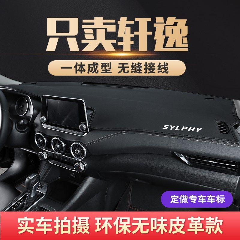 22款14代轩逸避光垫中控台仪C表盘防晒遮阳垫新日产经典改装饰