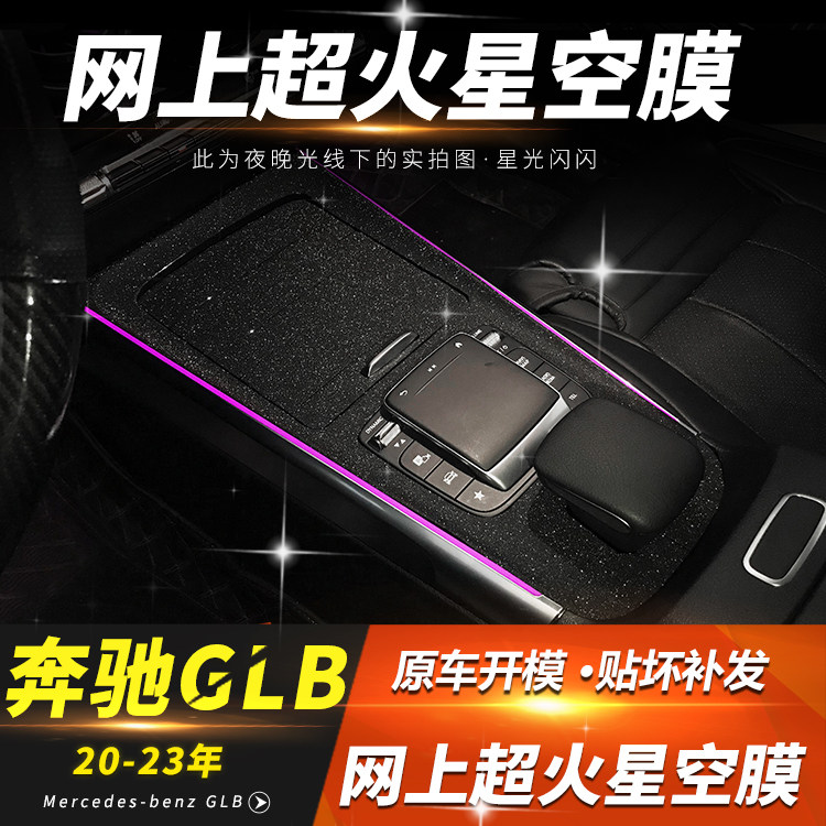 GLB220/200中控贴膜内饰改装Fglb仪表导航保护膜星空装饰