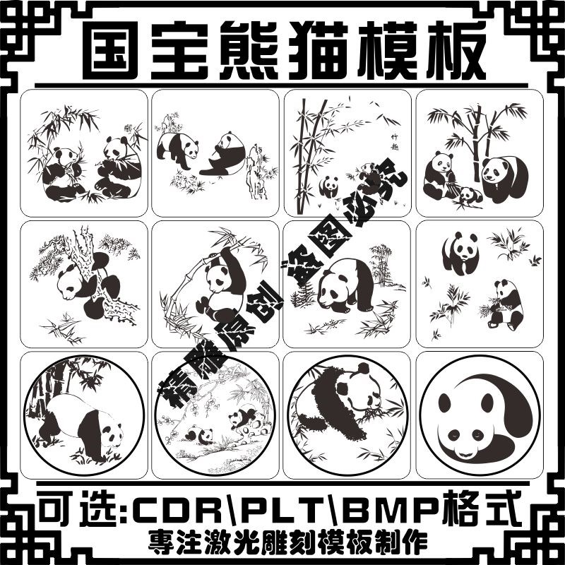 激光雕刻机打标机水墨p国宝大熊猫plt模板矢量图案库文件素材大全