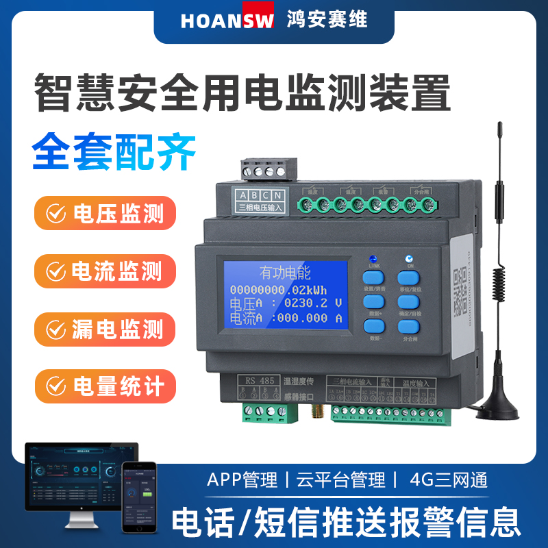 4G智慧安全用电监测装置三相100A电气火灾探测器计T量电表手机APP