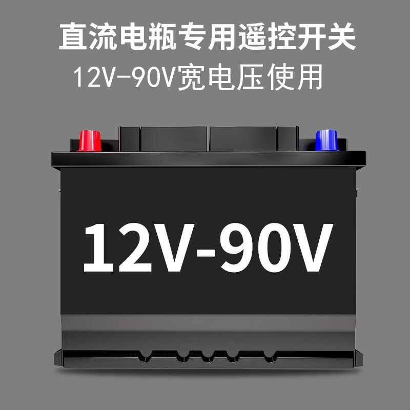 DC12-90V直流大功率水泵电机远程遥控开关24VS电瓶供电控制器开关