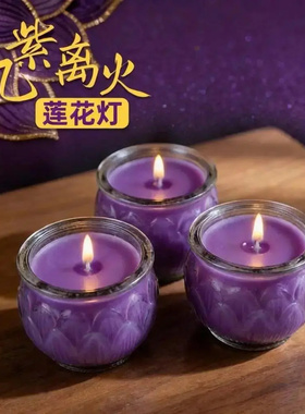 九紫离火紫色玻璃莲花无烟蜡烛