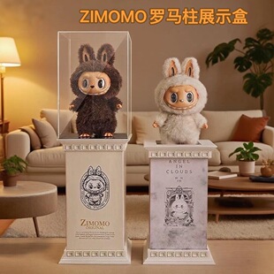 zimomo罗马柱底座大首领大天使箱子增高台labubu亚克力防尘保护罩
