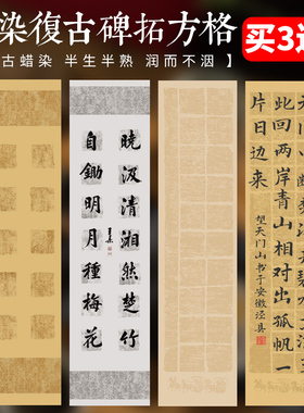 蜡染宣纸五言七言瓦当书法专用纸蜡染笺碑拓方格宣纸四尺对开半生半熟28格篆书楷书毛笔书法考级纸国展作品纸