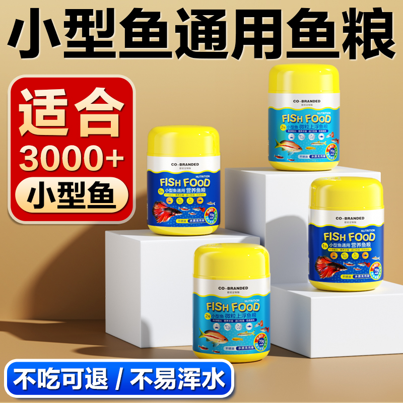小型鱼专用饲料小颗粒上浮鱼粮观赏鱼孔雀鱼灯科鱼热带鱼通用鱼食