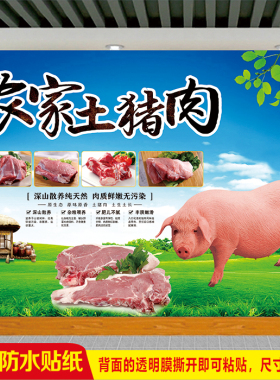 农家土猪肉广告招牌摆摊宣传贴纸