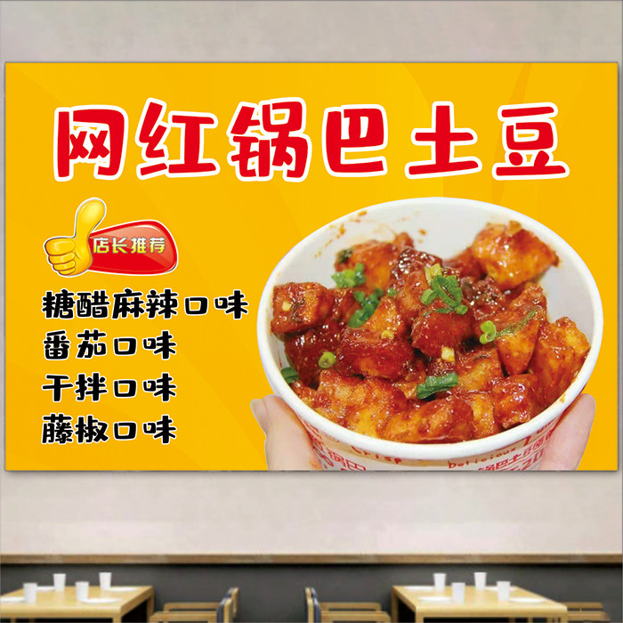 餐厅网红锅巴土豆功效摆摊小吃车招牌宣传广告防水背胶海报图贴画