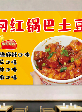 小吃招牌网红锅巴土豆广告海报图