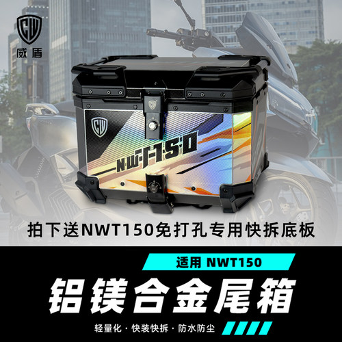 适用于五羊本田NWT150尾箱快拆