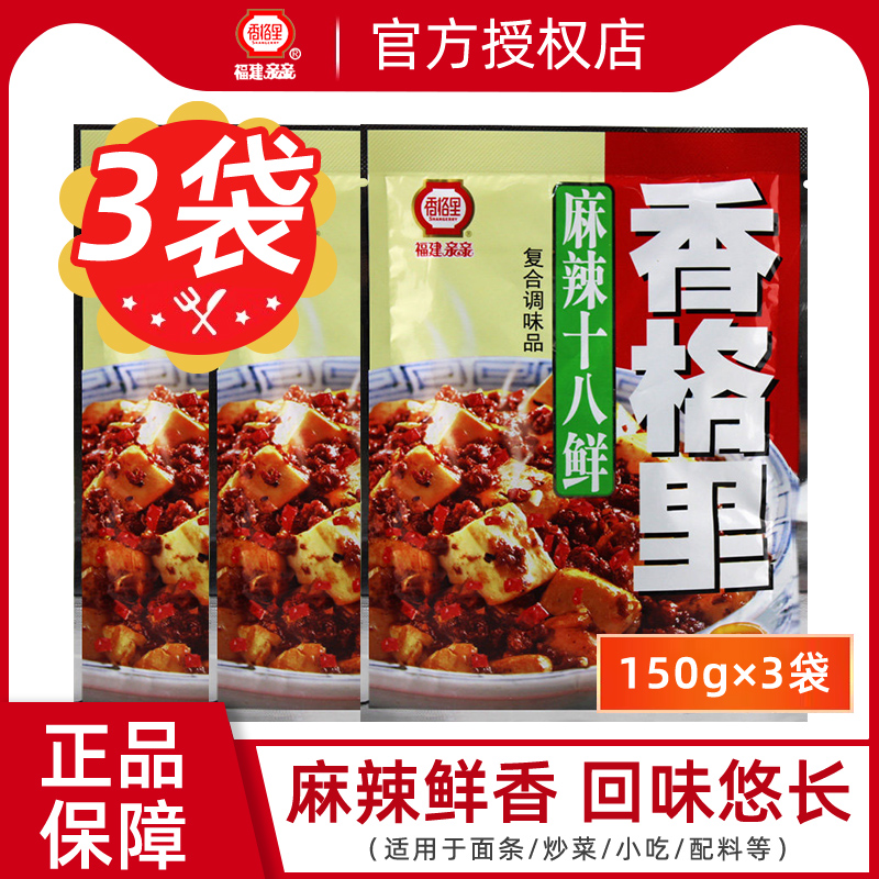 香格里麻辣十八鲜复合调味料150g*3袋商用粉面条炒菜小吃配料佐料