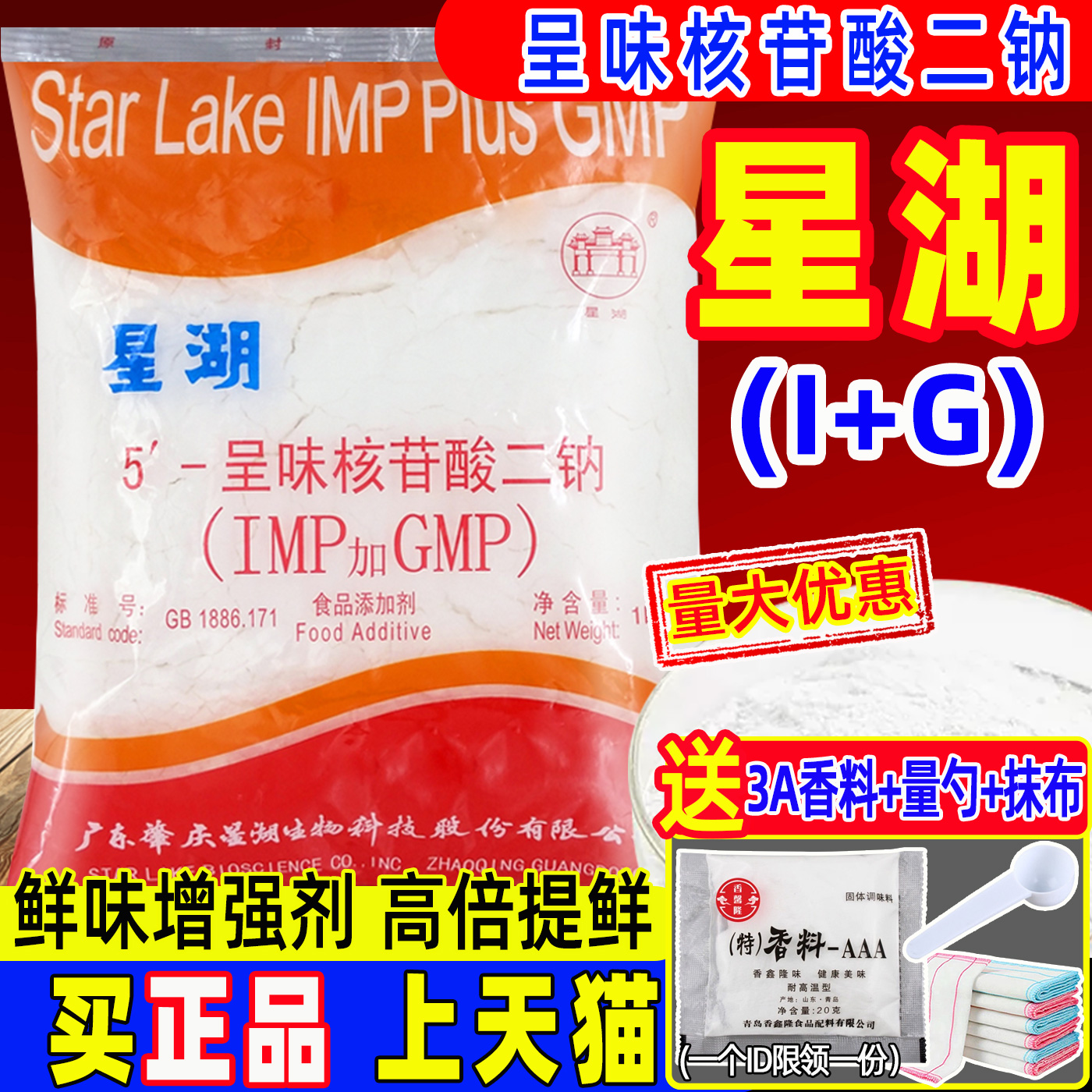 星湖呈味核苷酸二钠加倍提鲜