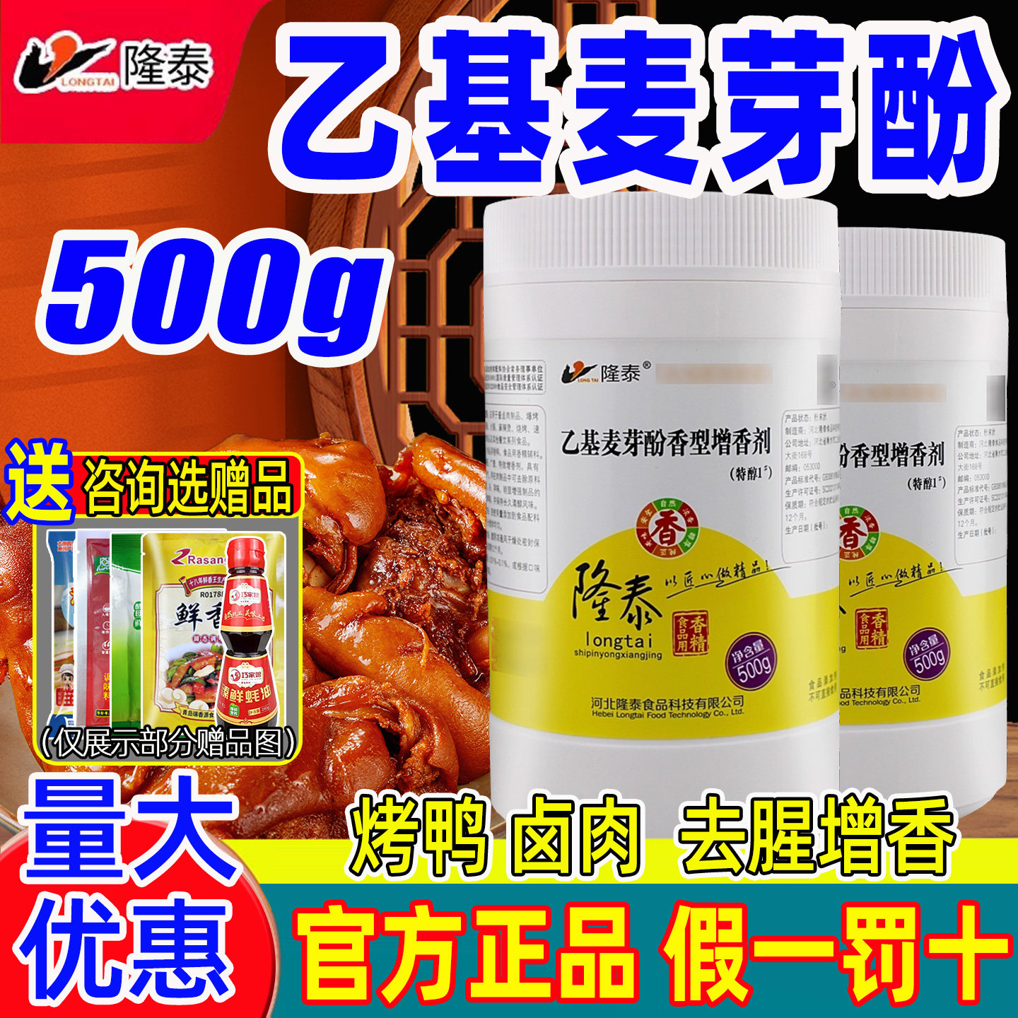 隆泰乙基麦芽酚特醇1号透骨增香剂商用耐高温卤菜烤鸭增香去腥粉