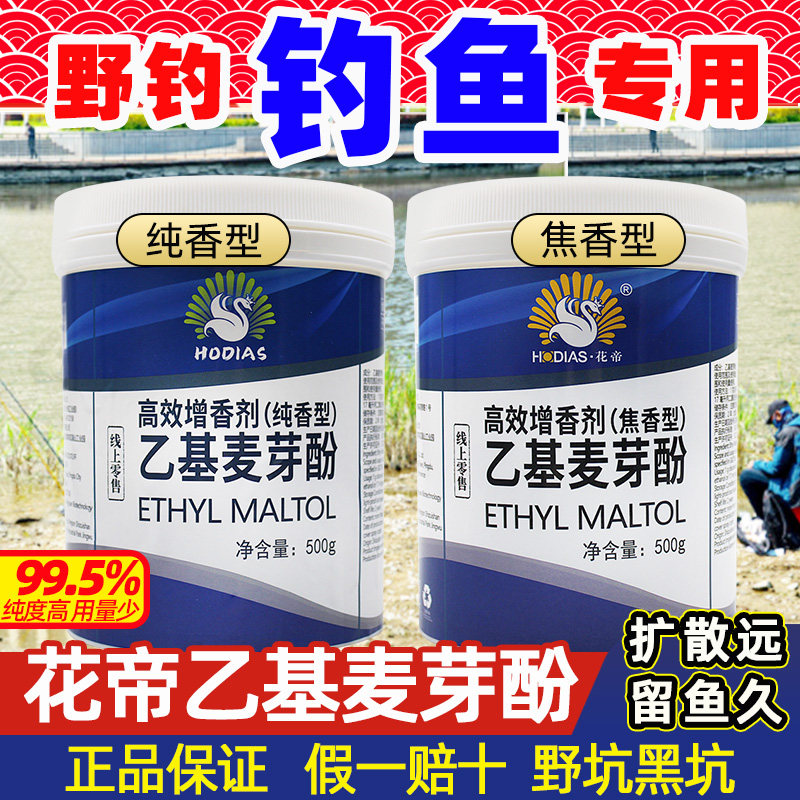 花帝乙基麦芽酚钓鱼野钓专用