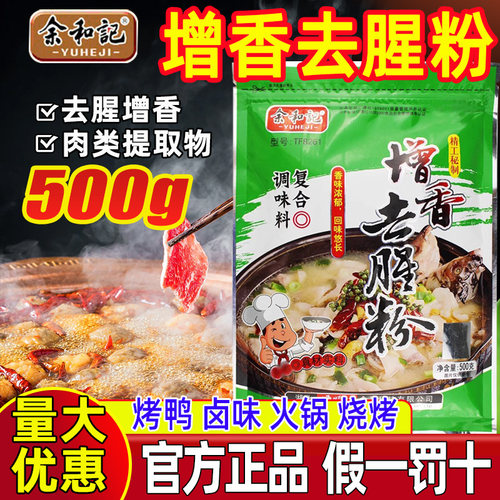余和记增香去腥烧烤花甲调味料