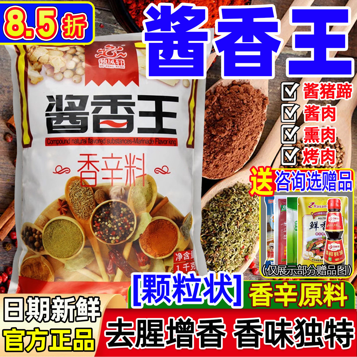 独凤轩酱香王鸭货卤料大料调料