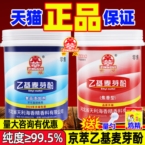 京萃乙基麦芽酚焦香纯香型食品级