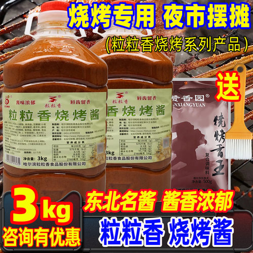 粒粒香东北烧烤酱商用