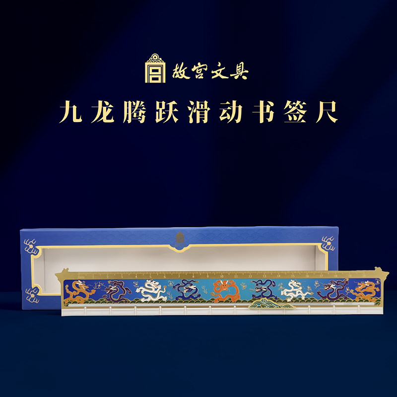 故宫文创九龙腾跃滑动书签尺子金属学生文创礼物纪念品旅游伴手礼