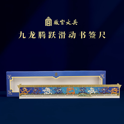 故宫文具九龙腾跃滑动书签尺