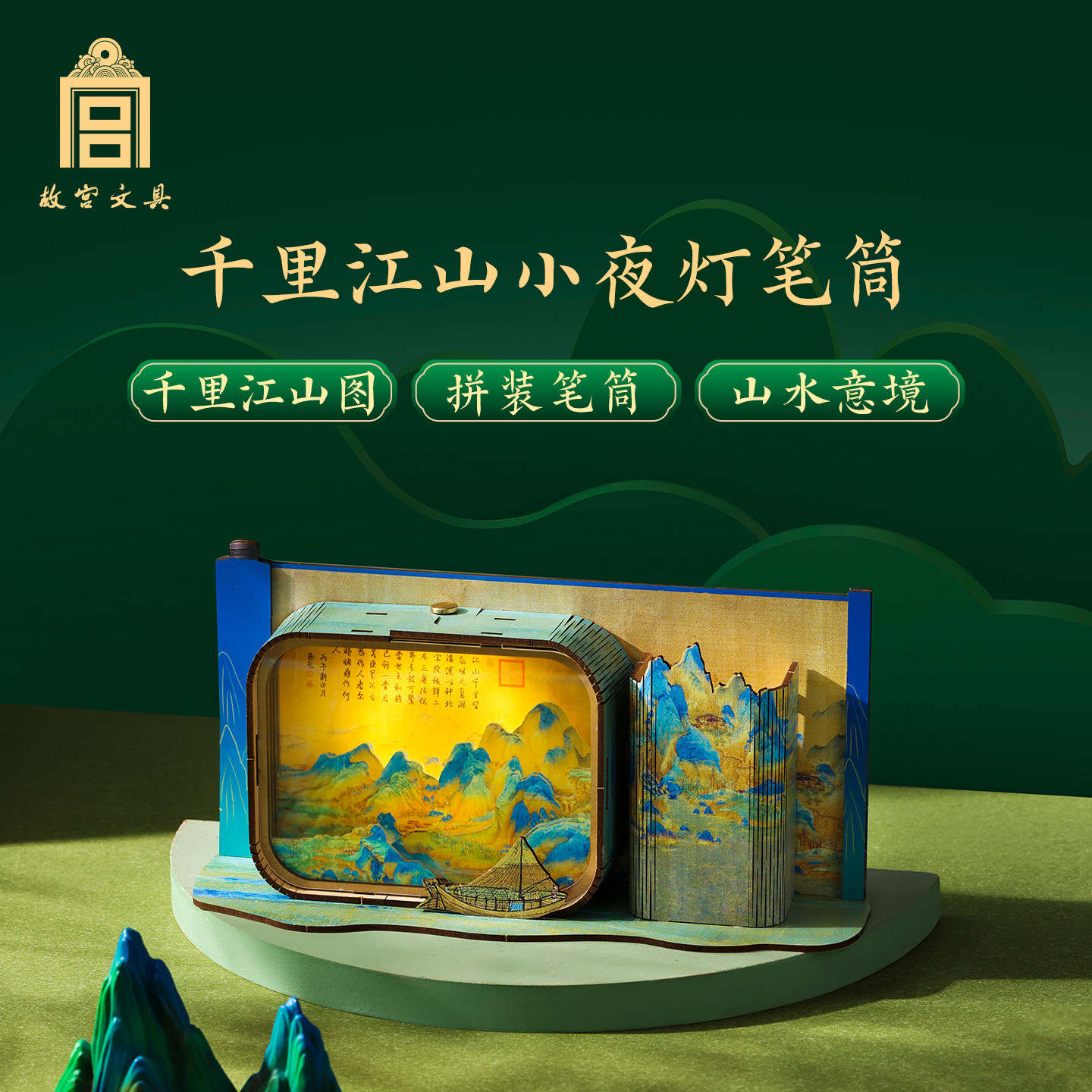 故宫文创千里江山小夜灯笔筒办公桌面装饰收纳DIY教师节开学礼物